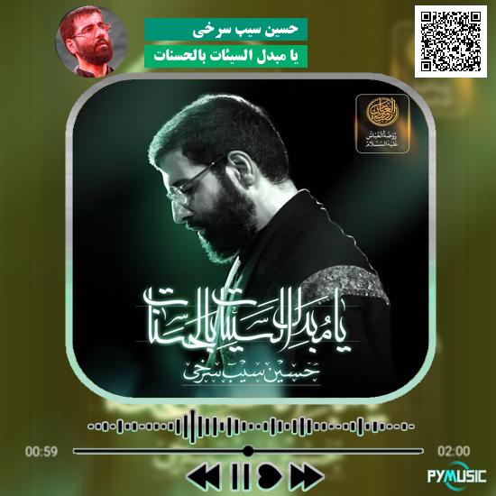 دانلود نماهنگ یا مبدل السیئات بالحسنات حسین سیب سرخی